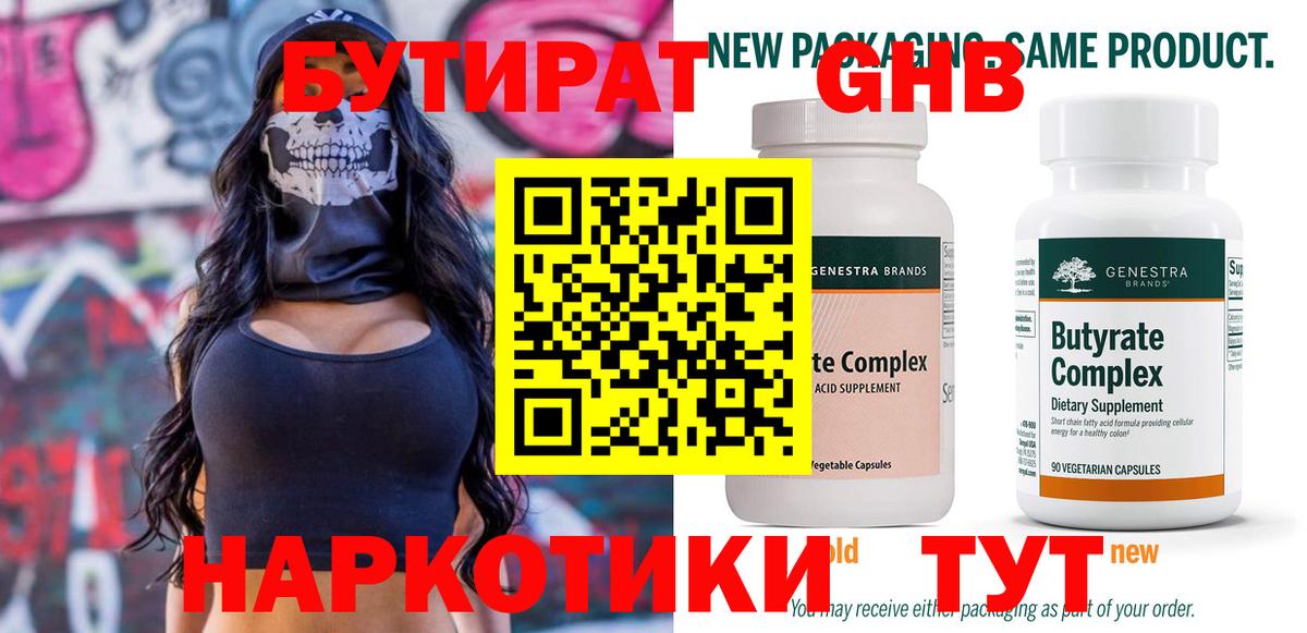 Бутират GHB  Вход с VPN  Екатеринбург 